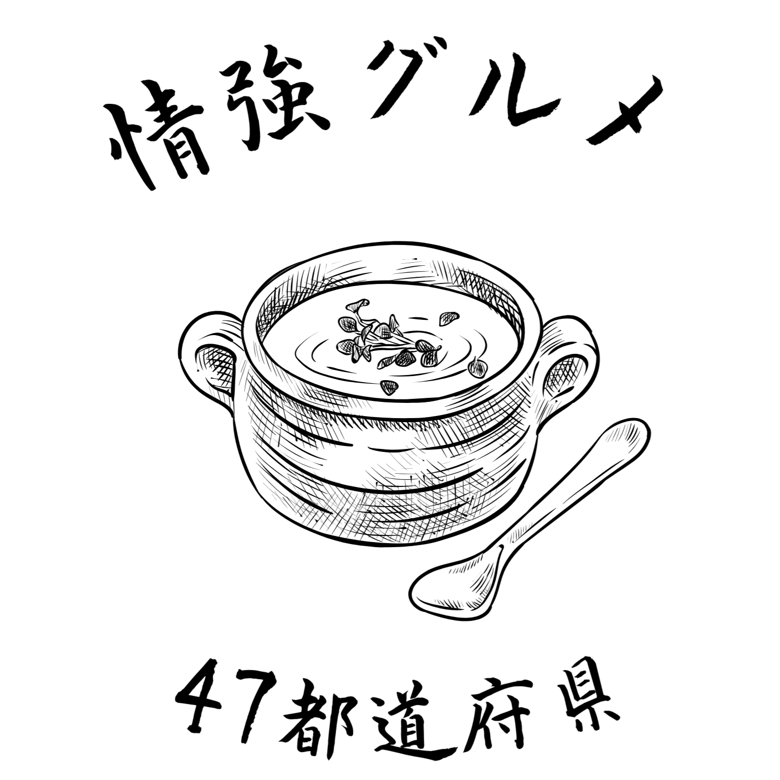 情強グルメ