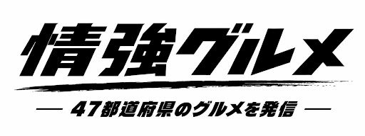 情強グルメ
