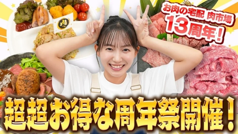 お肉の宅配 肉市場 13周年! 超超お得な周年祭開催!