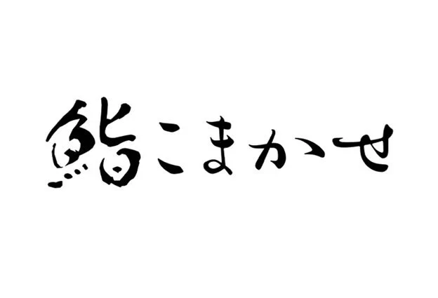 鮨 こまかせ