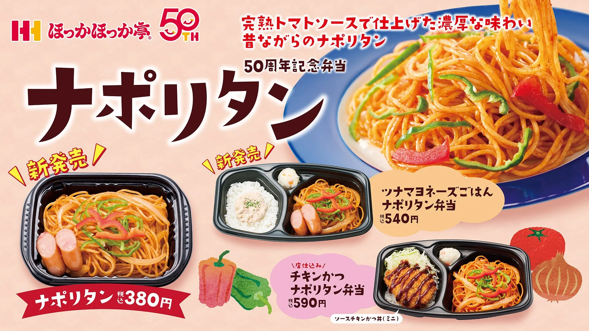 ほっかほっか亭 50周年 ナポリタン 新発売！