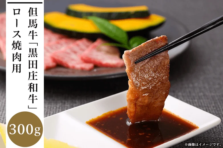 黒田庄和牛 ロース焼肉用300g