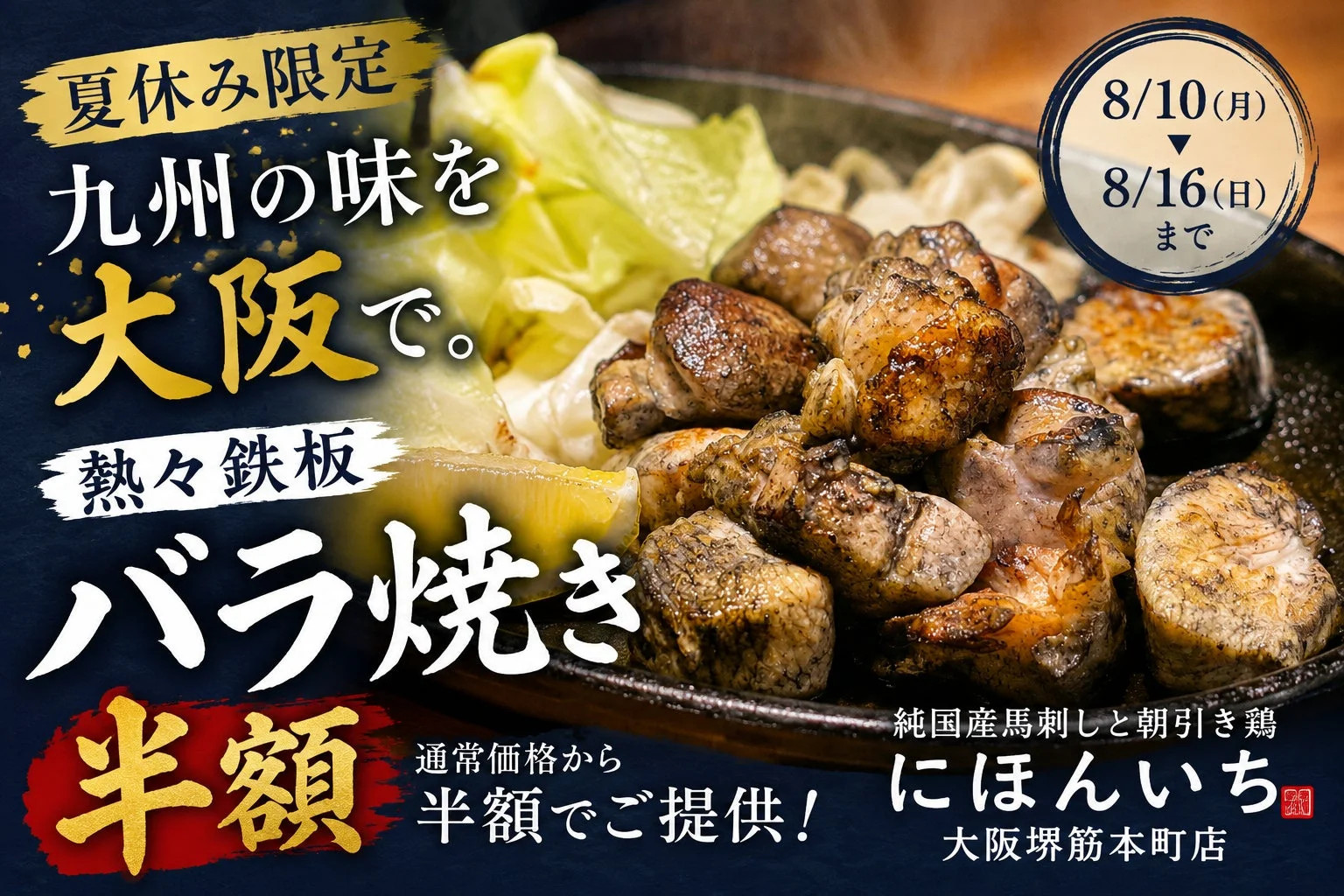 夏休み限定 九州の味を大阪で。熱々鉄板 バラ焼き 半額