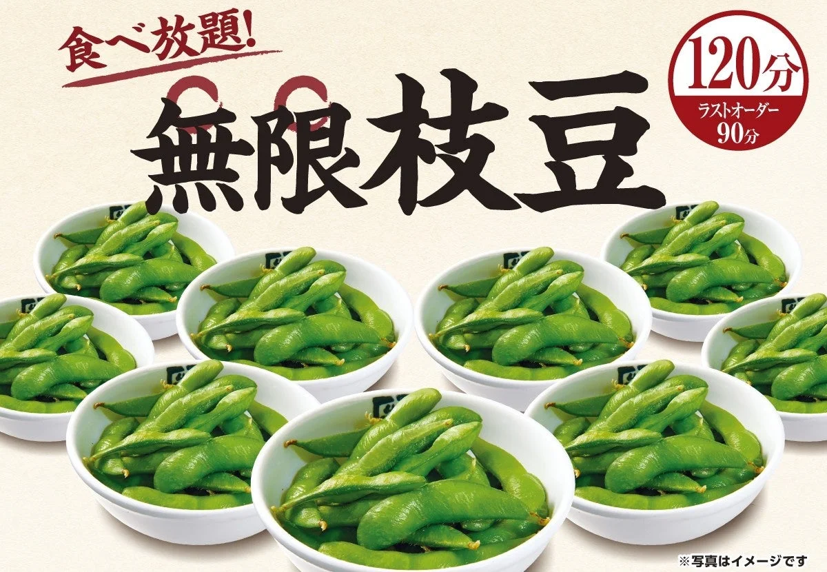 食べ放題！無限枝豆