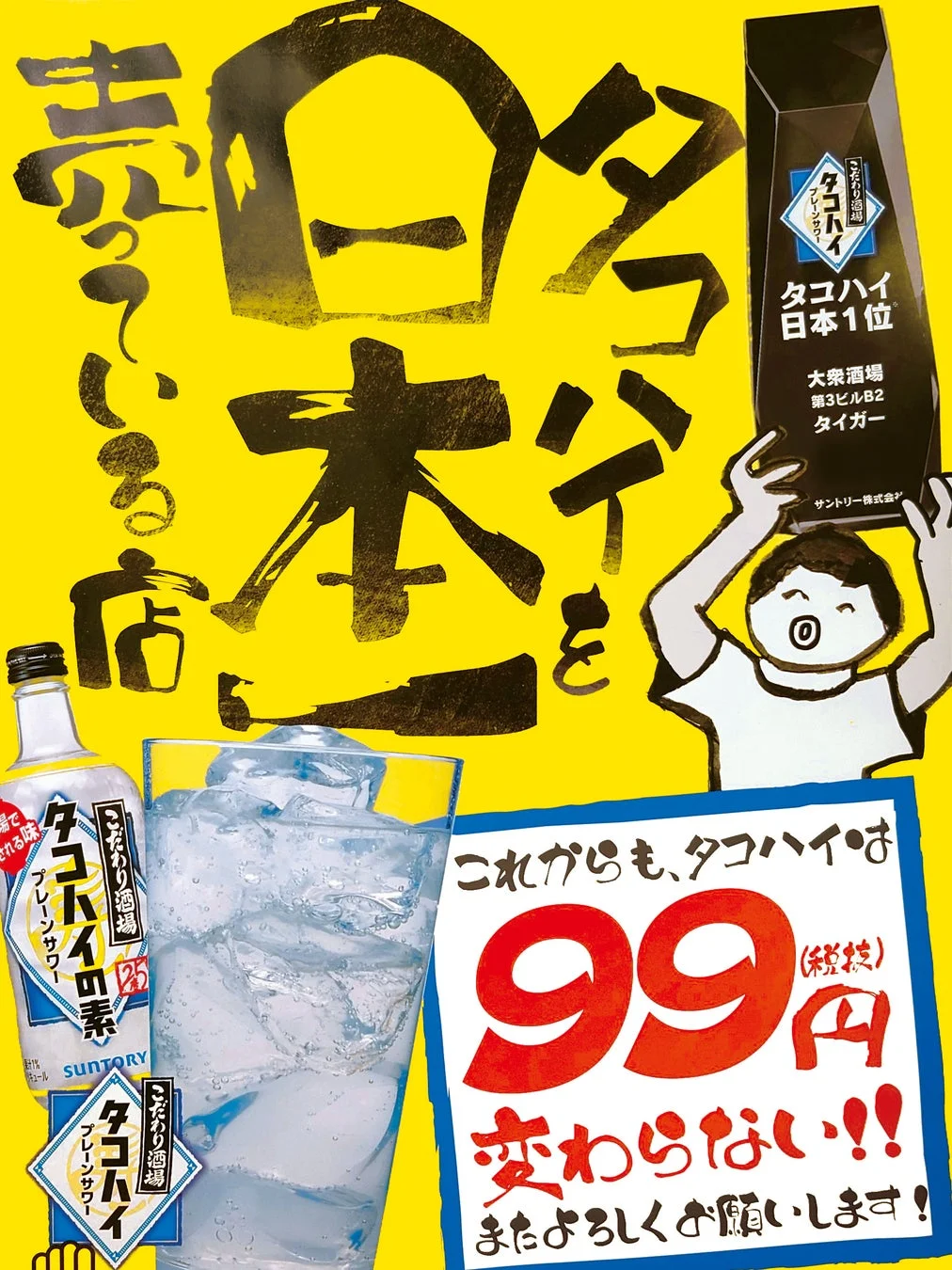 タコハイ日本一99円の広告