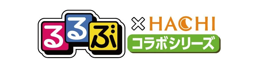 るるぶ×HACHIコラボシリーズ