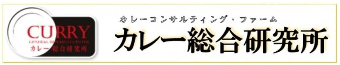 「カレー総合研究所」という名称とロゴが大きく表示された画像
