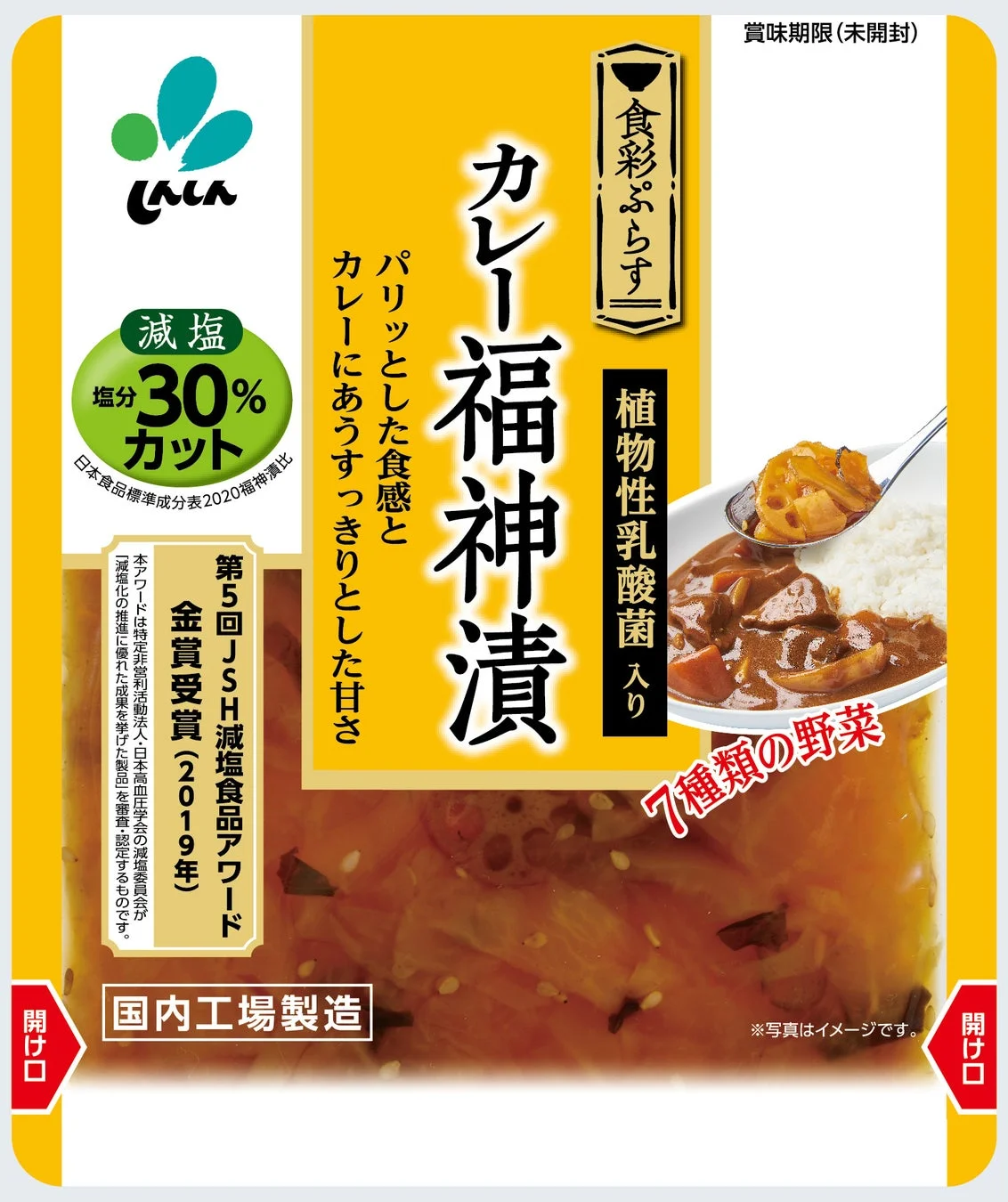 新進食彩ぷらすカレー福神漬