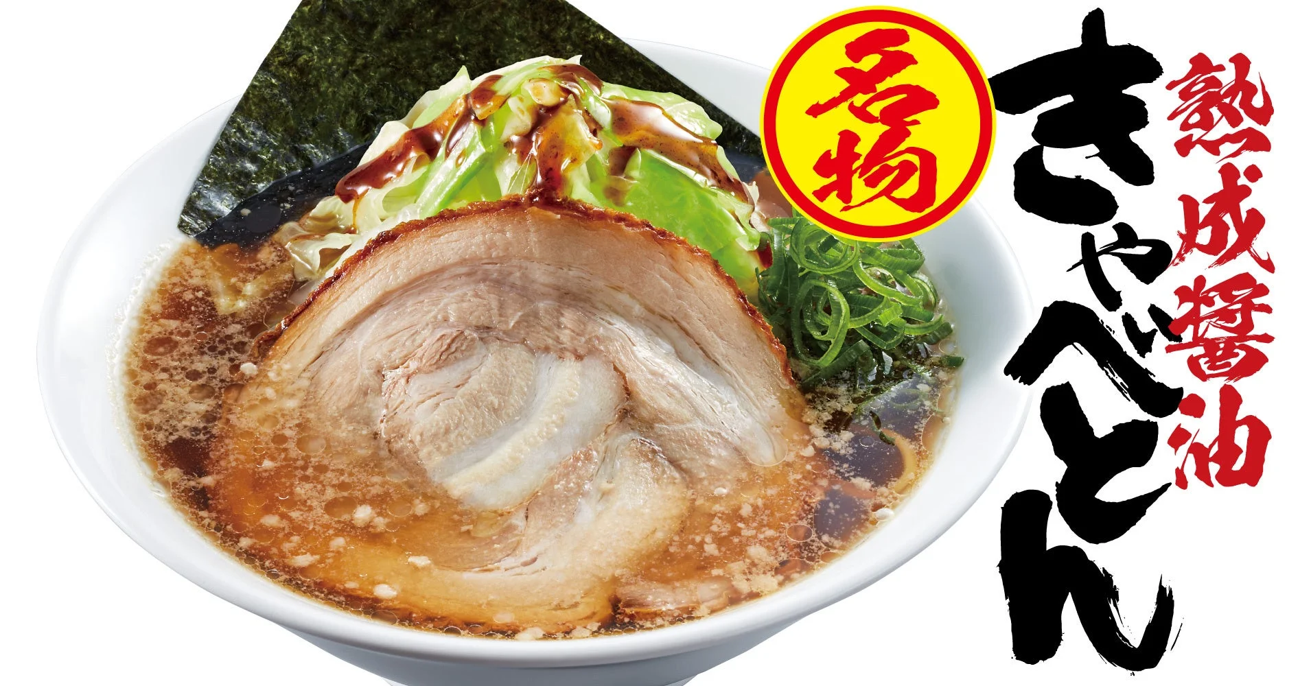 看板商品「熟成醤油 きゃべとん」