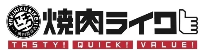 焼肉ライク!!