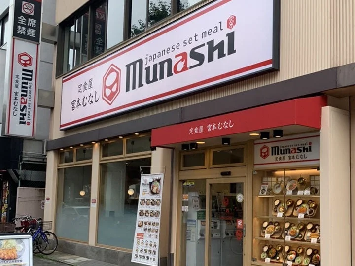 定食屋 宮本むなし