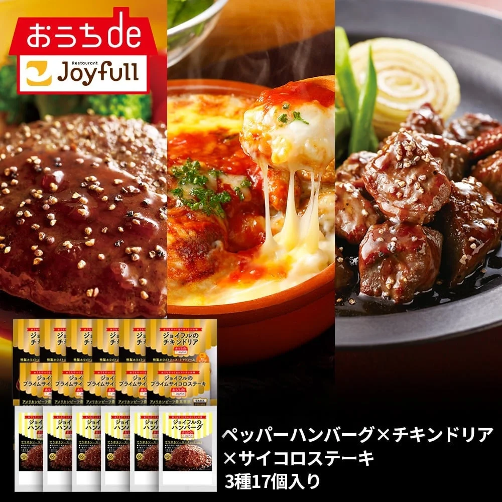 ジョイフル人気商品セット3種17個入り