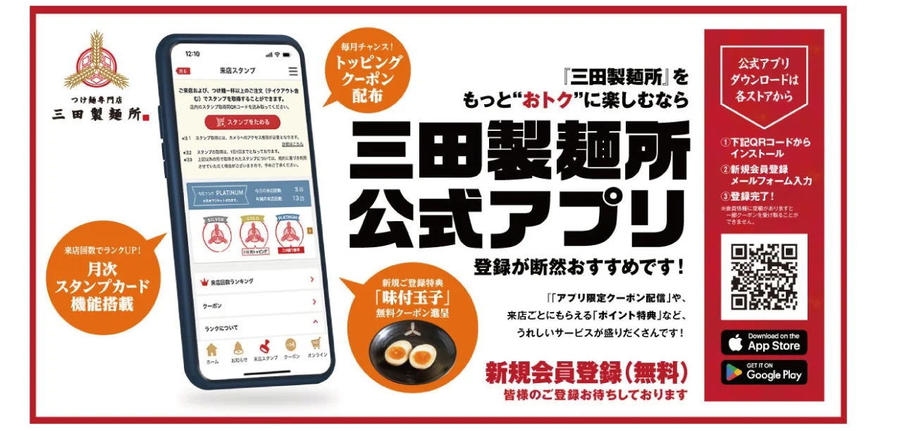 三田製麺所公式アプリ