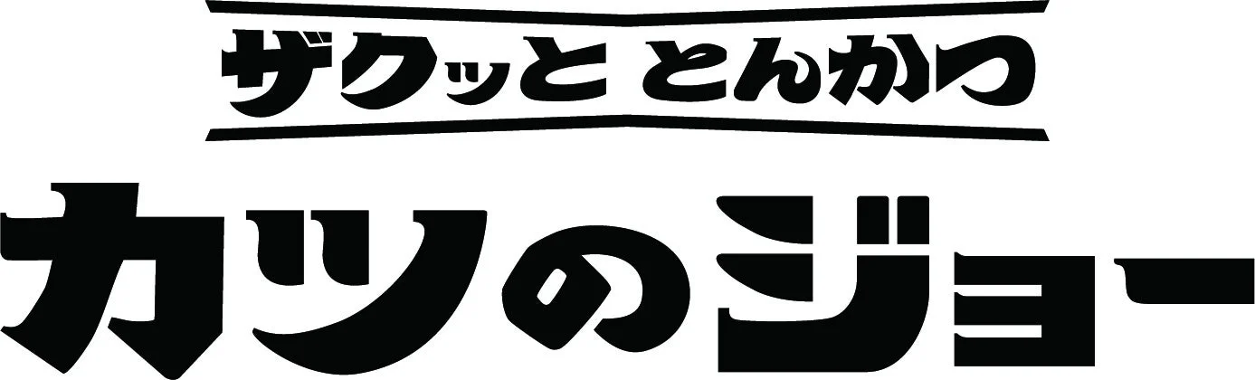 ザクッととんかつ カツのジョー