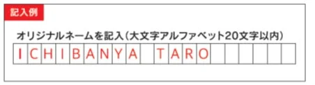 スプーンネーム記入例