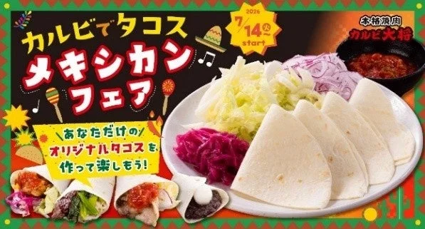 カルビでタコス メキシカンフェア あなただけのオリジナルタコスを、作って楽しもう!