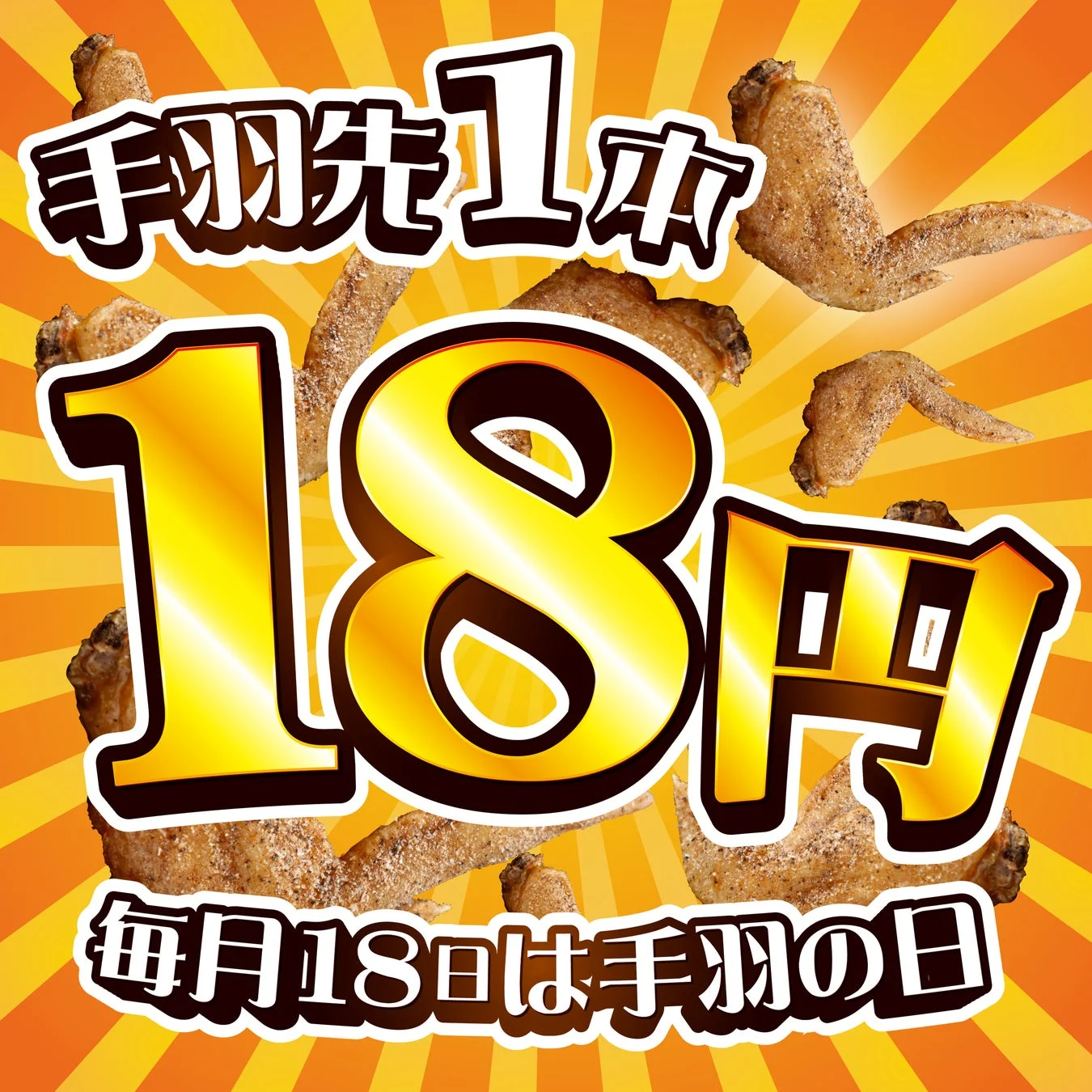 手羽の日