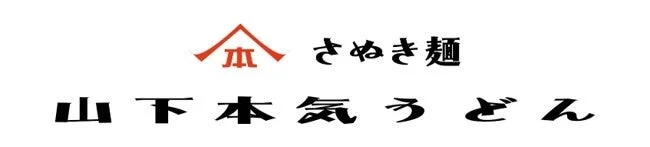 山下本気うどんロゴ