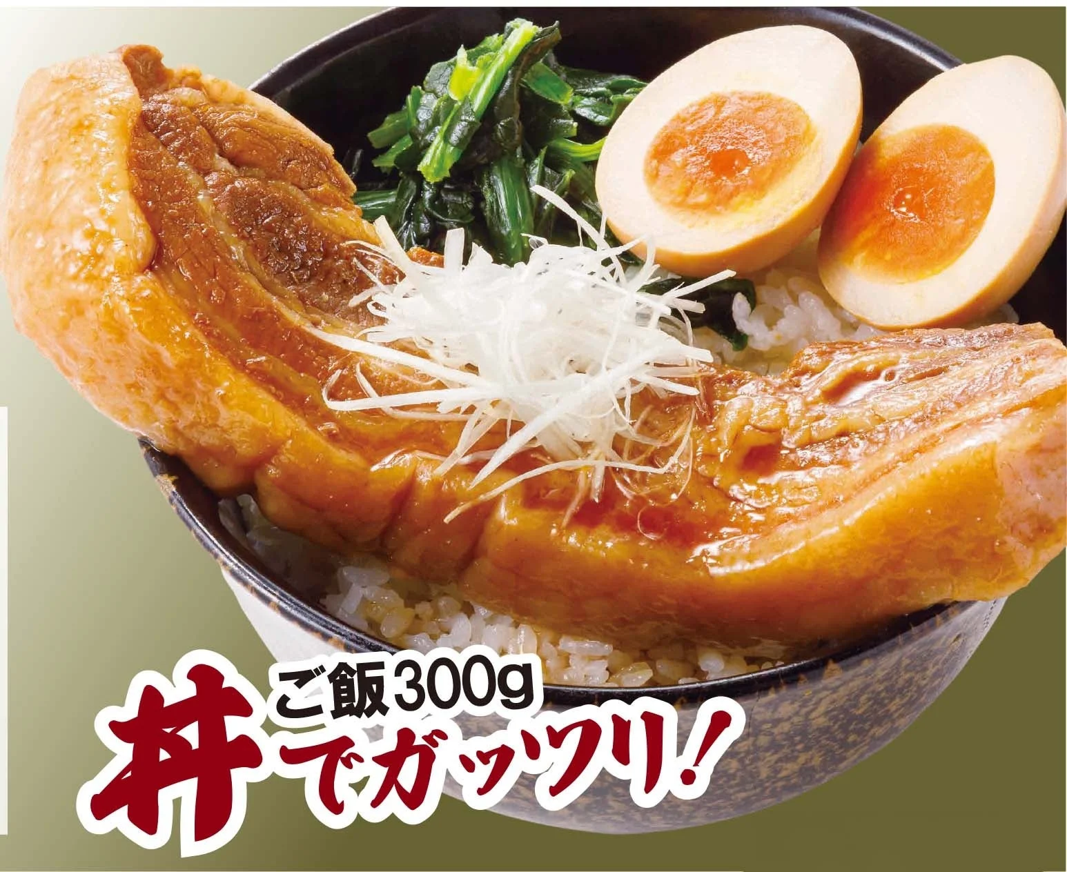 ご飯300gのボリューム満点角煮丼