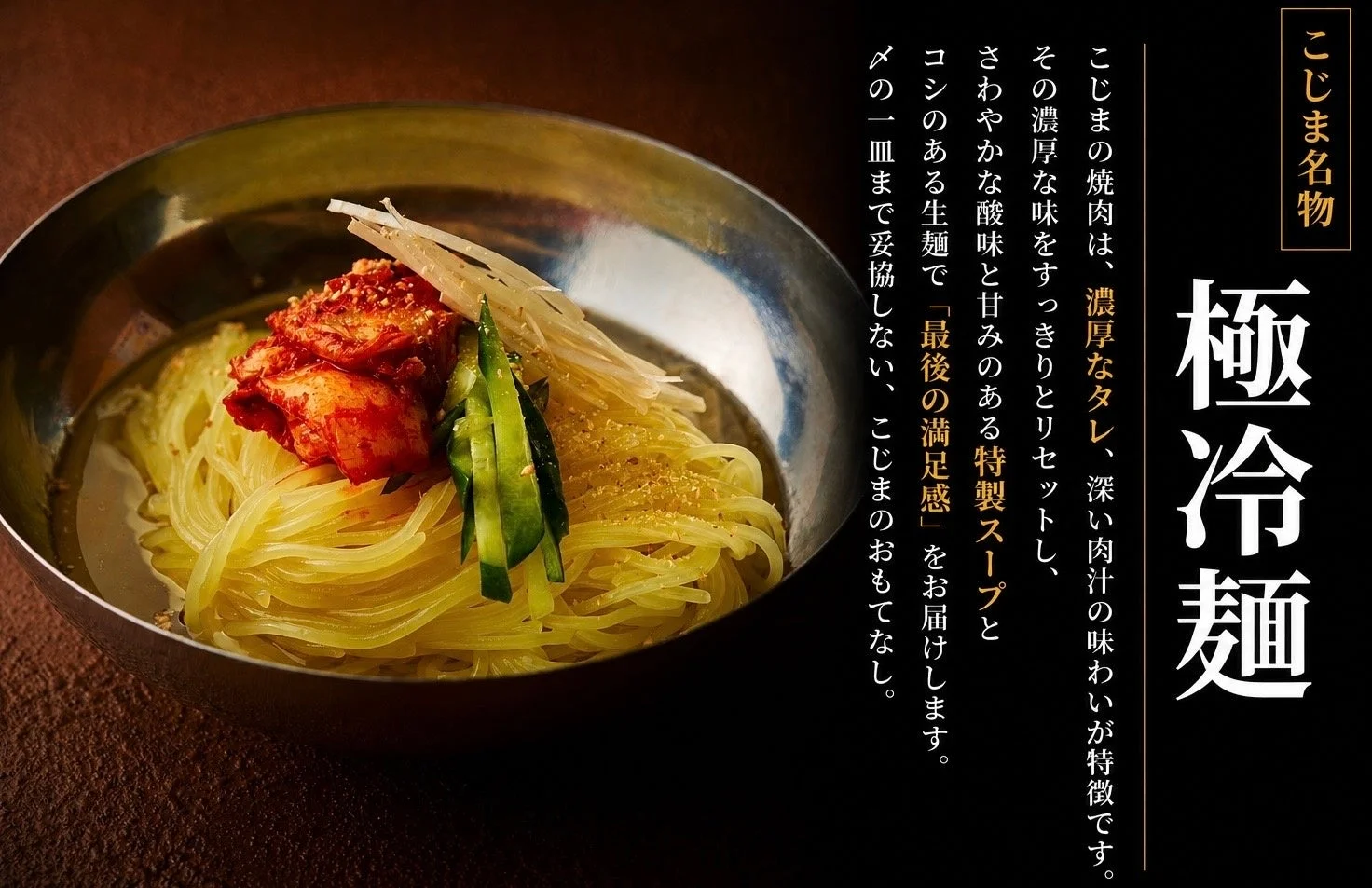 こじま名物 極冷麺