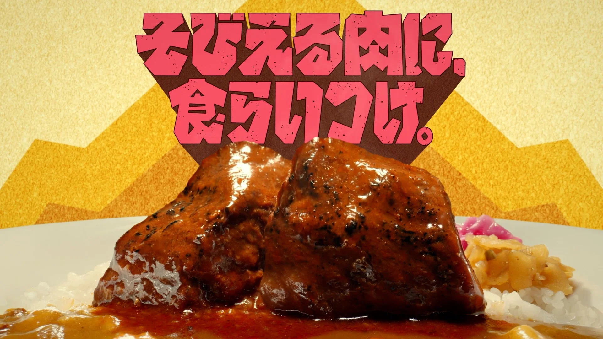 ポークロックカレーの全体像とキャッチコピー