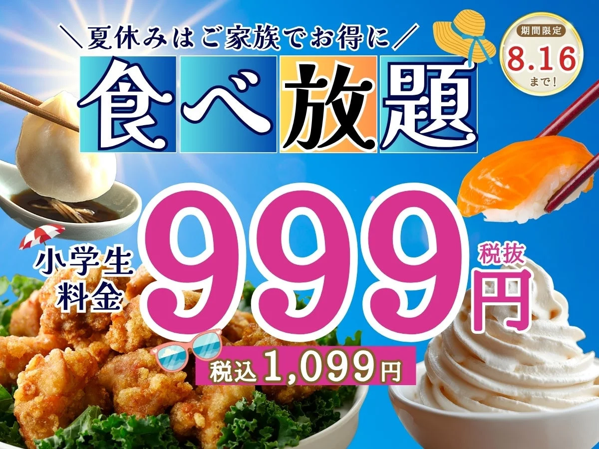 夏休みはご家族でお得に食べ放題期間限定8.16 まで!小学生料金999税抜円税込 1,099円