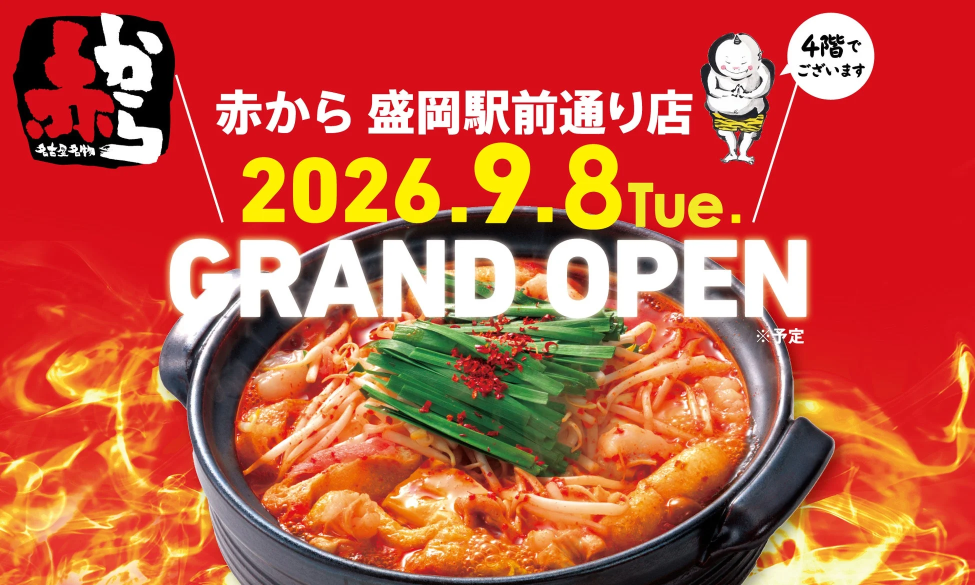 赤から 盛岡駅前通り店オープン告知、鍋料理