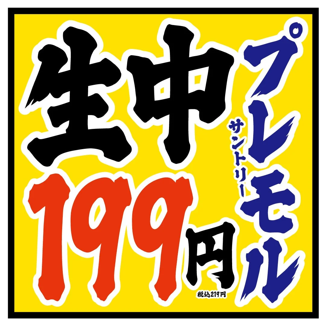 生ビール199円の広告