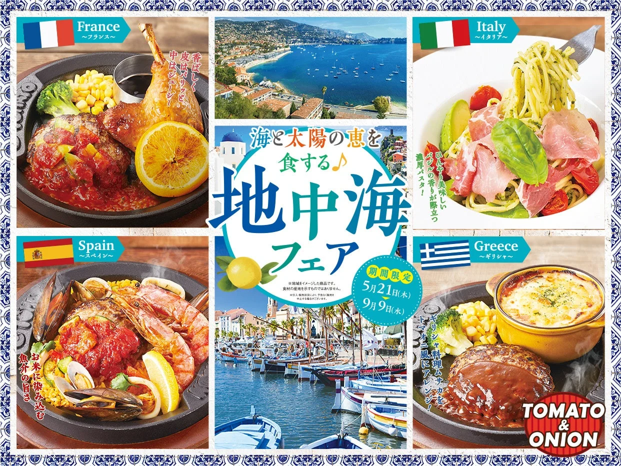 地中海フェア