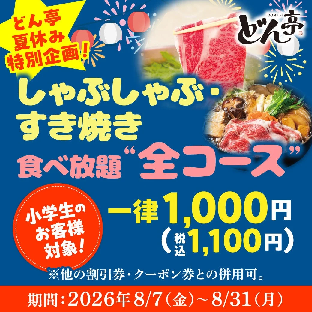 小学生食べ放題1,000円