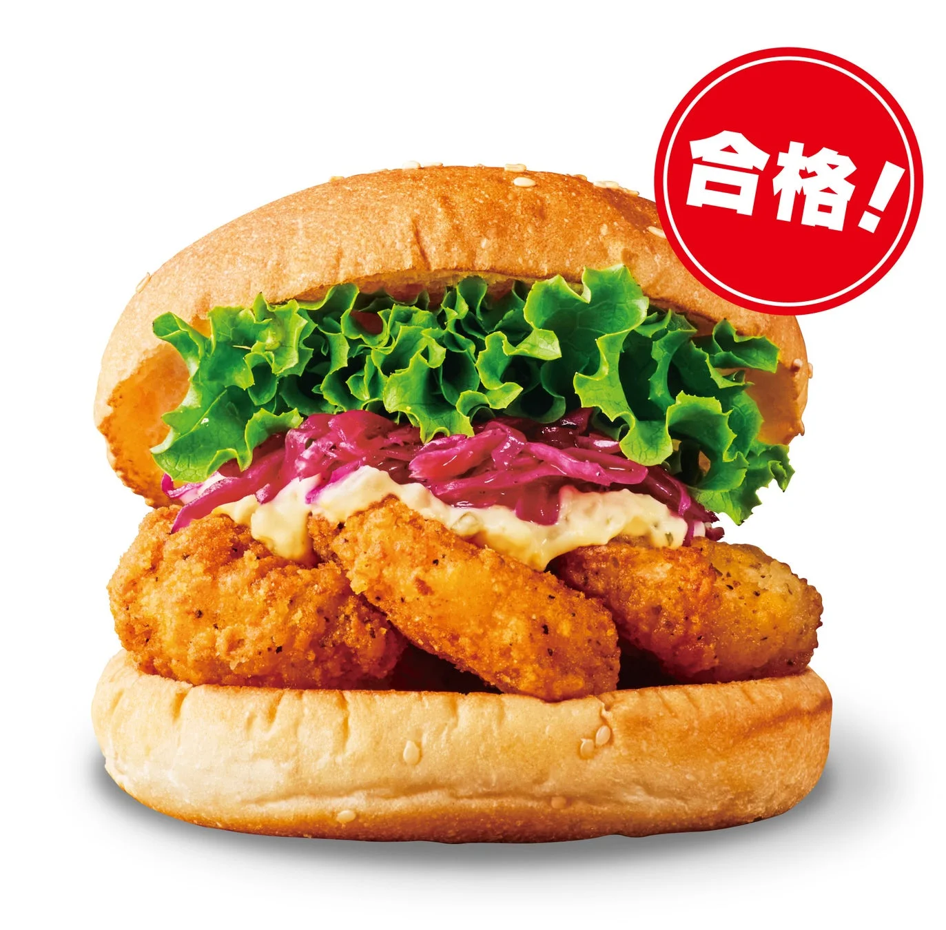 白い背景に、揚げ物とレタス、紫色の野菜、クリーミーなソースが挟まれたハンバーガーが写っています。右上には「合格!」と書かれた赤い円形のマークがあります。