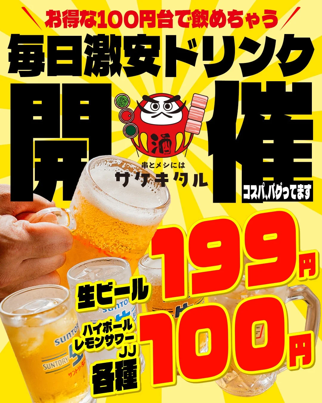 激安ドリンクキャンペーン