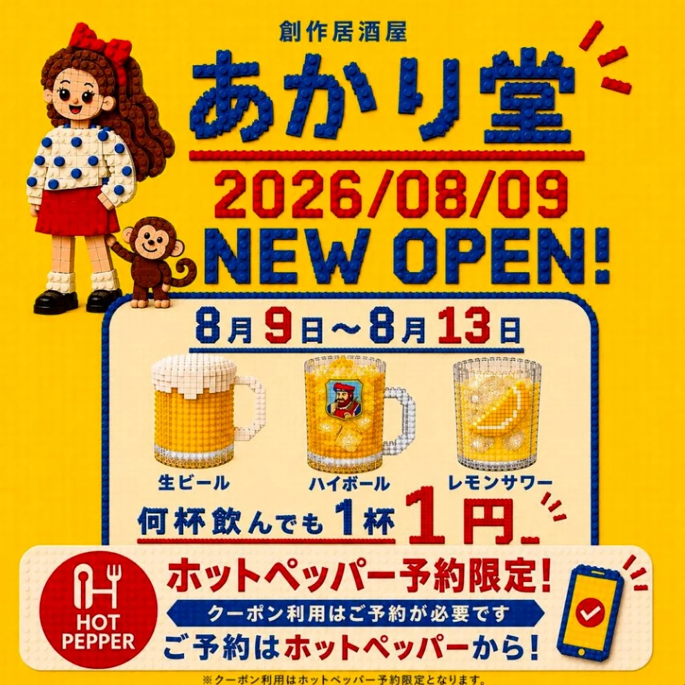 レゴ風デザインの創作居酒屋「あかり堂」が2026年8月9日に新規オープン