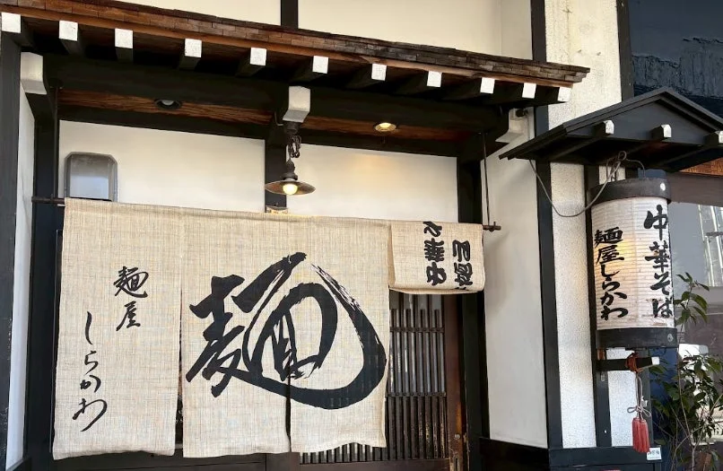麺屋しらかわ 外観