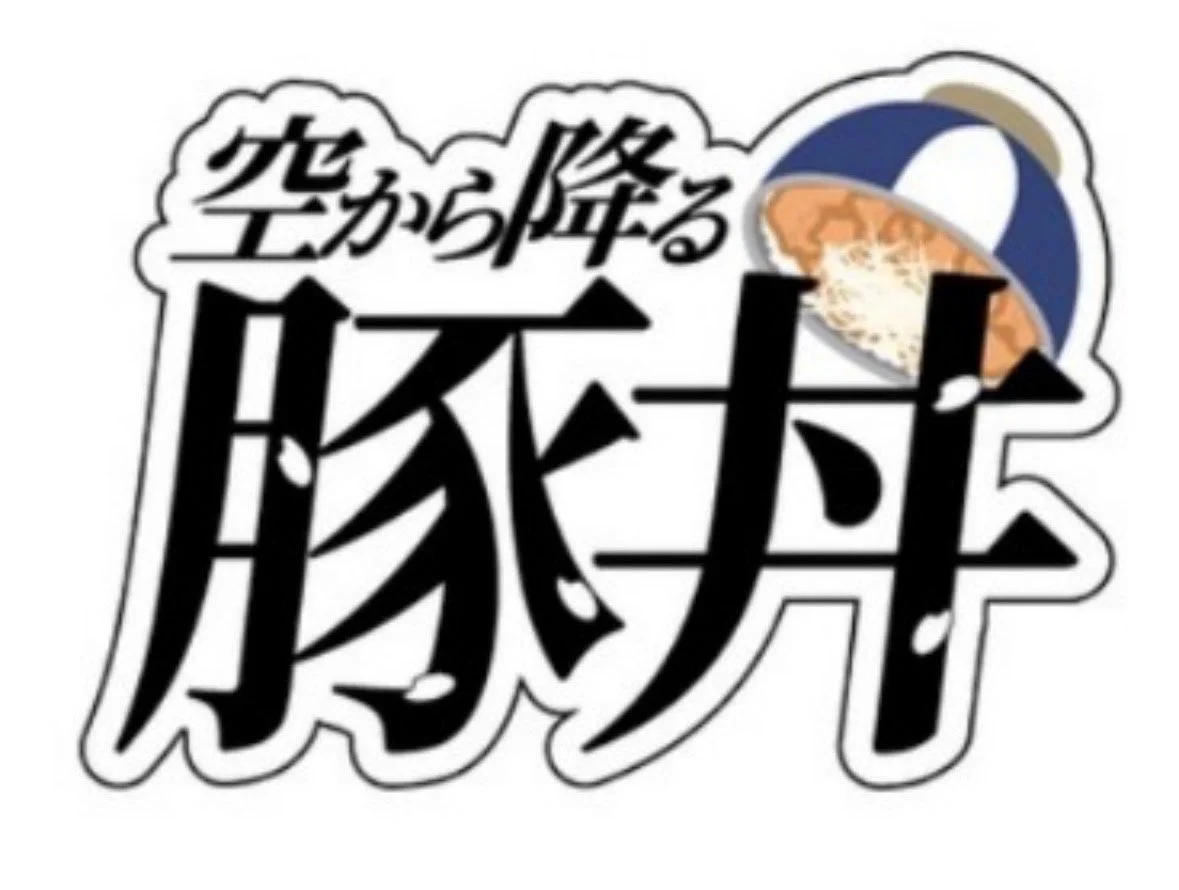 空から降る豚丼ロゴ