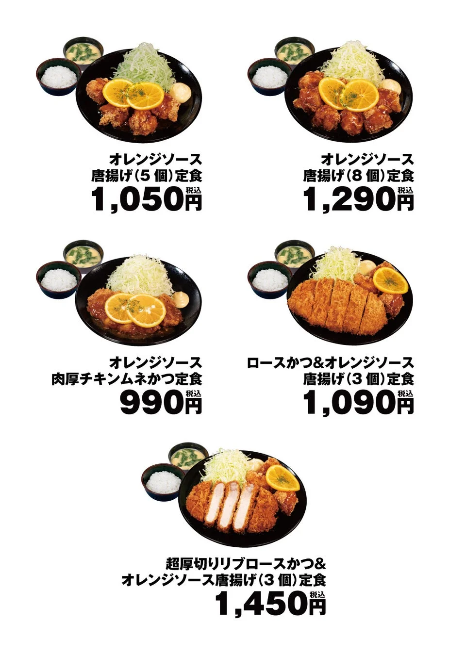 オレンジソース唐揚げ定食メニュー