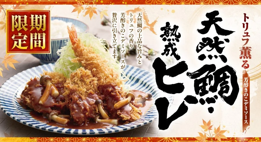 トリュフ薫る芳醇きのこデミソース 天然鯛・海老・熟成ヒレかつ定食