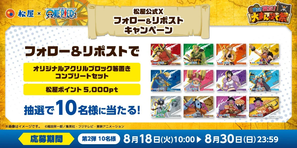 松屋×ONE PIECE Xフォロー＆リポストキャンペーン