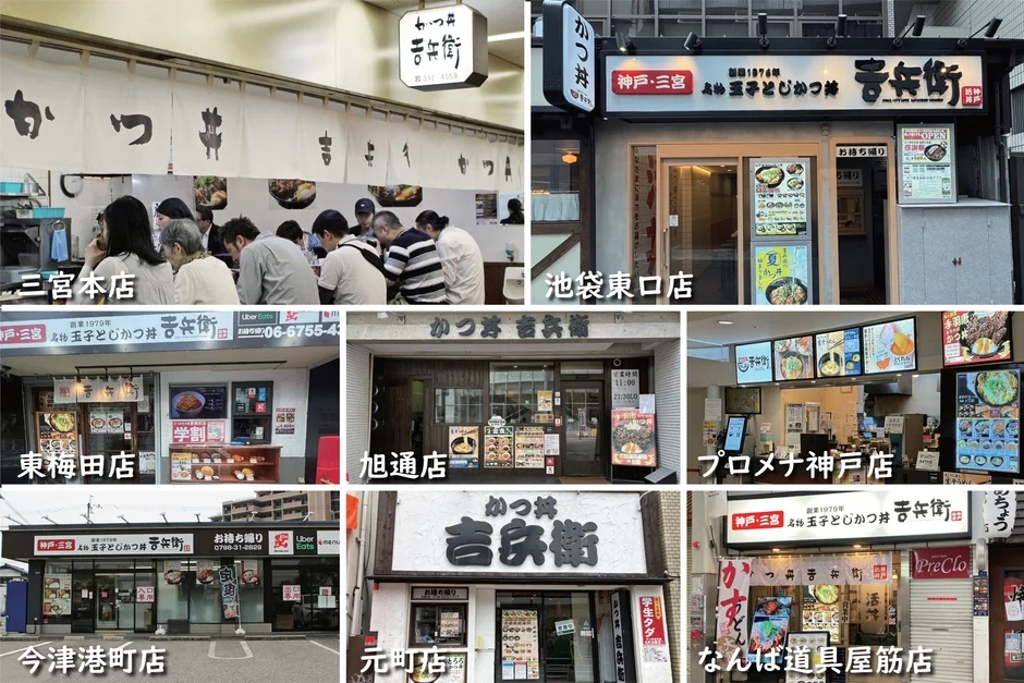 かつ丼吉兵衛の店舗外観のコラージュ