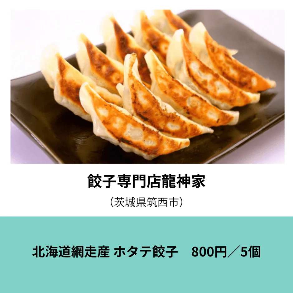餃子専門店龍神家のホタテ餃子