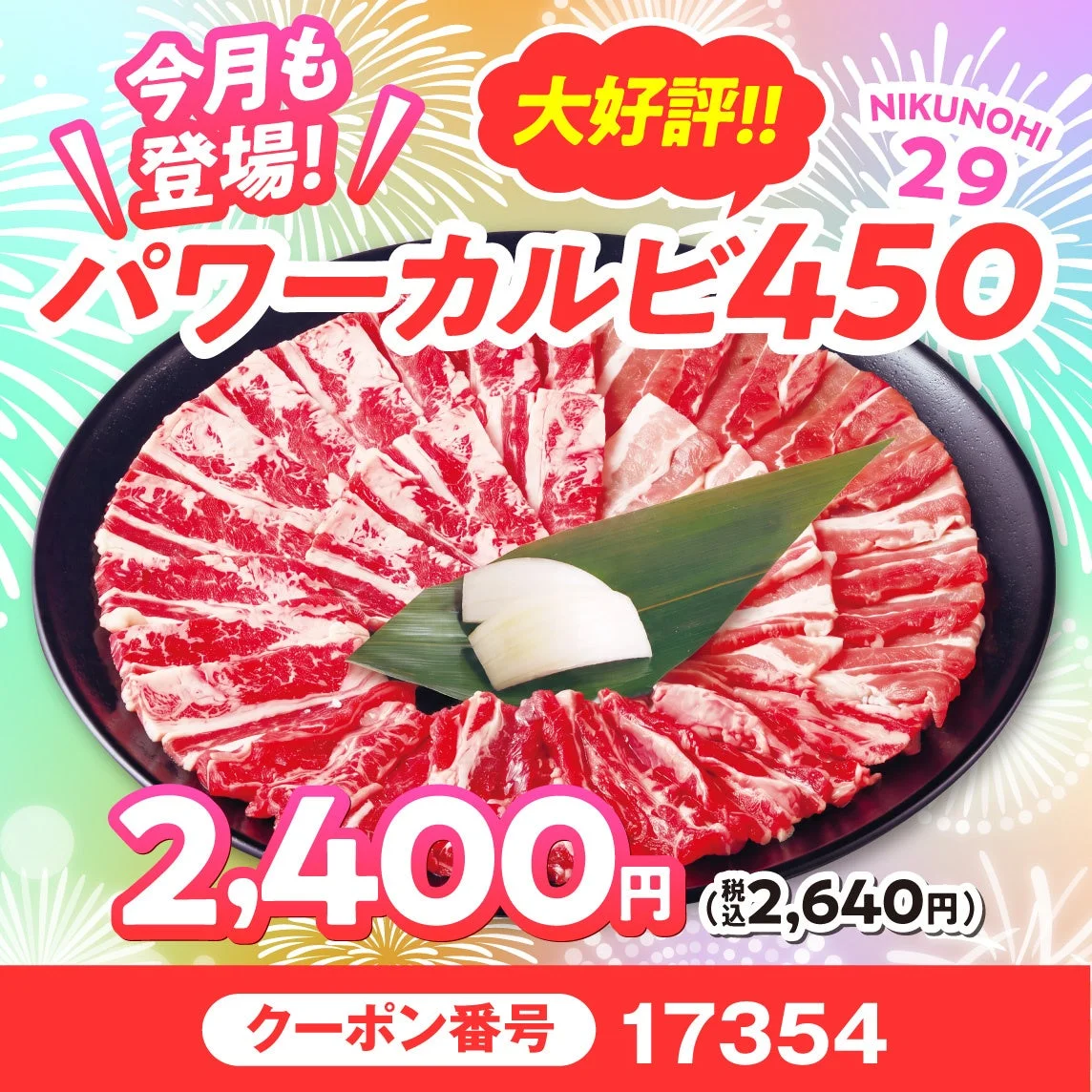 今月も登場！大好評!! パワーカルビ450
