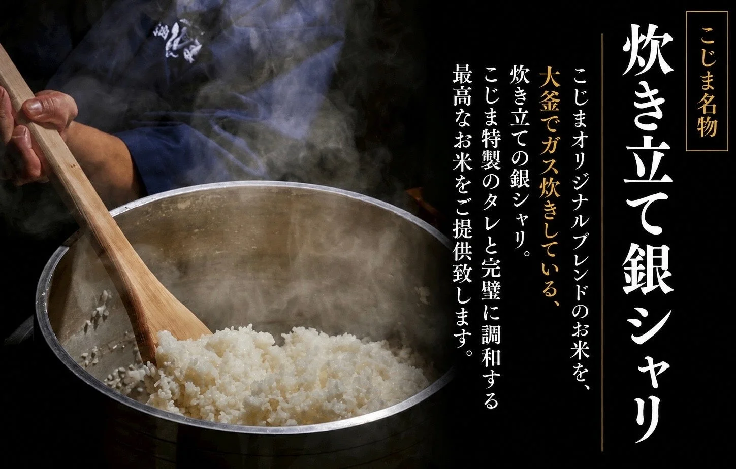 こじま名物 炊き立て銀シャリ