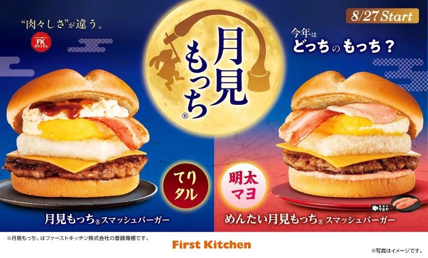ファーストキッチン 月見もっち®スマッシュバーガー