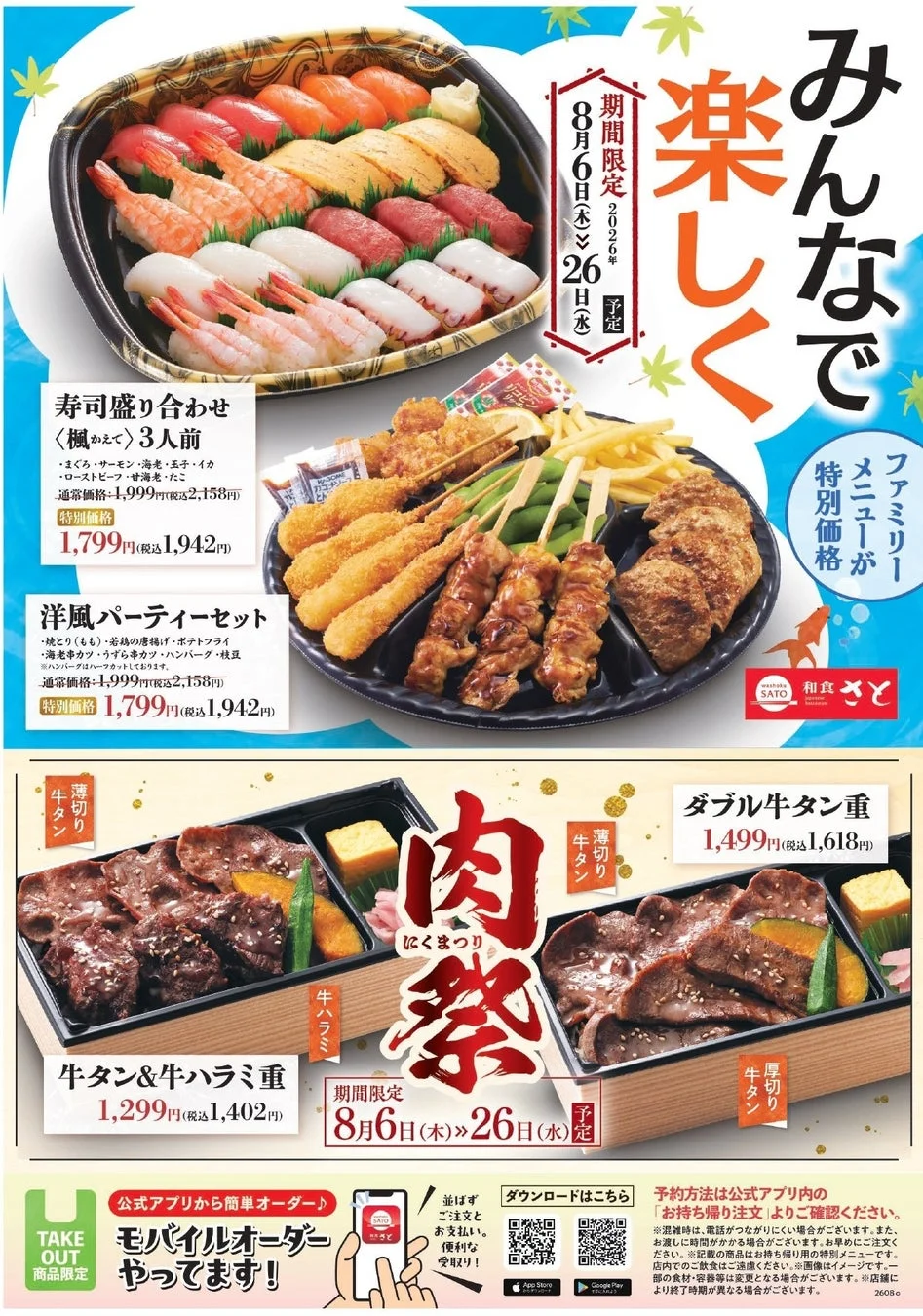和食さと 夏休みテイクアウトキャンペーンメニュー