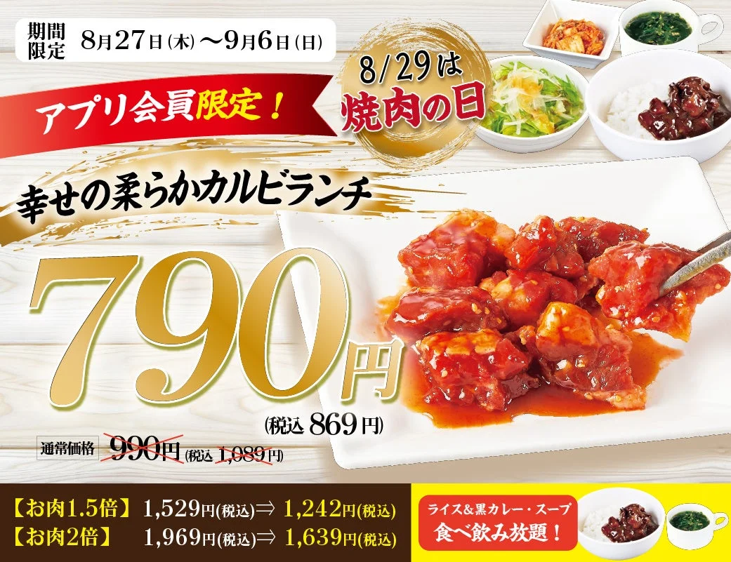 アプリ会員限定柔らかカルビランチの画像