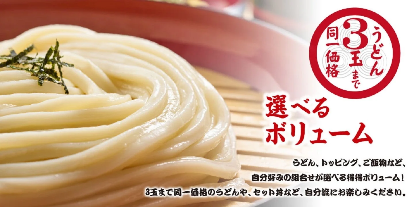 うどん3玉まで同一価格の案内