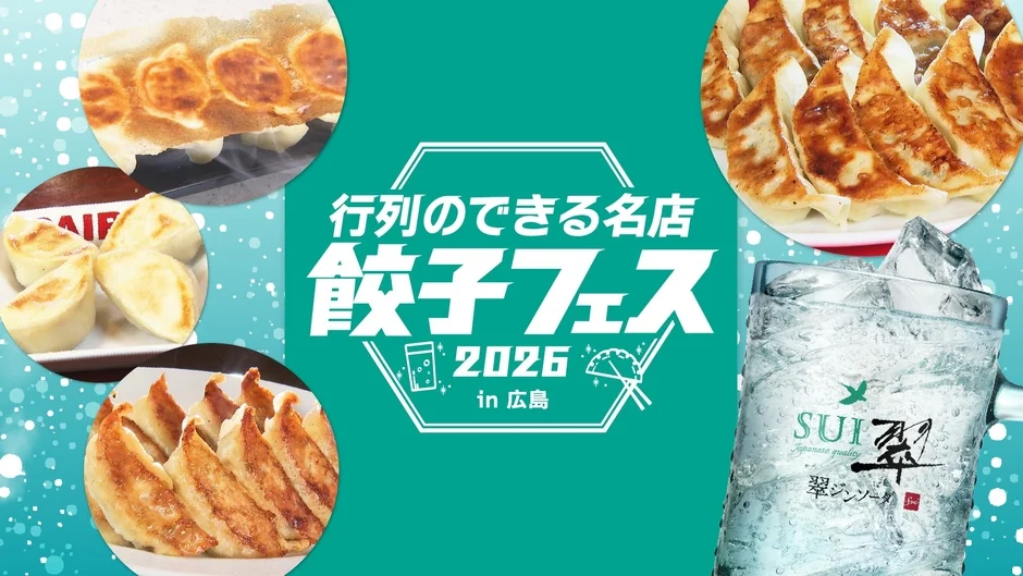 行列のできる名店 餃子フェス 2026 in 広島の告知画像