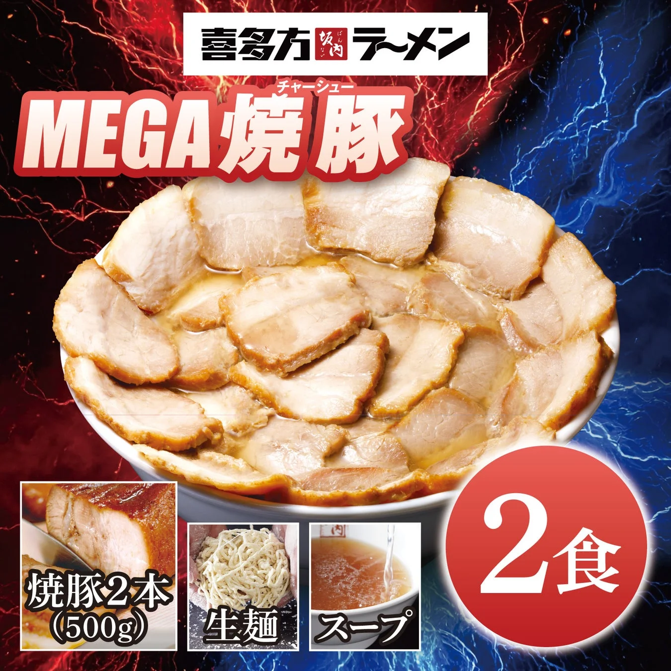 オンラインショップのメガ焼豚ラーメンセット