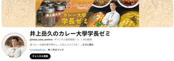 「井上岳久のカレー大学学長ゼミ」というYouTubeチャンネルのバナー画像