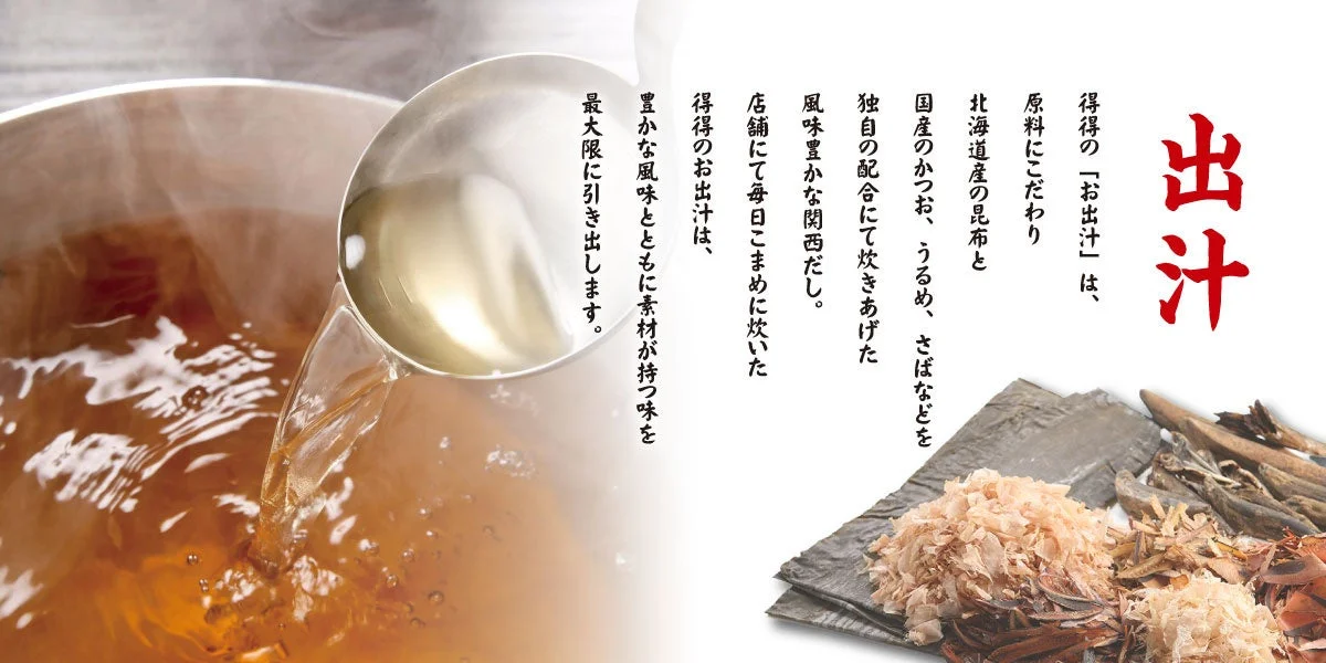 得得の出汁のこだわり